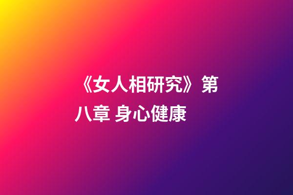《女人相研究》第八章 身心健康